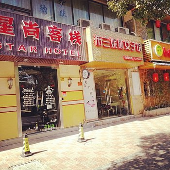 上海星尚客栈宋园路店酒店提供图片