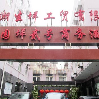 安庆西围祥贰号商务酒店
