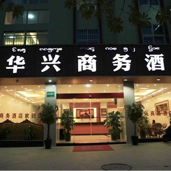 西双版纳华兴商务酒店酒店提供图片