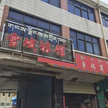 山南雪域旅馆酒店提供图片