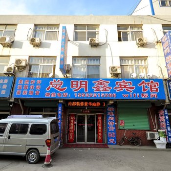 遵化总明鑫旅社