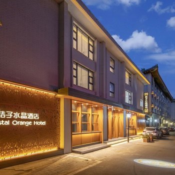 桔子水晶北京南锣鼓巷酒店
