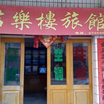 岳阳君乐楼旅馆酒店提供图片