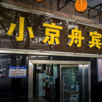 重庆小京舟宾馆