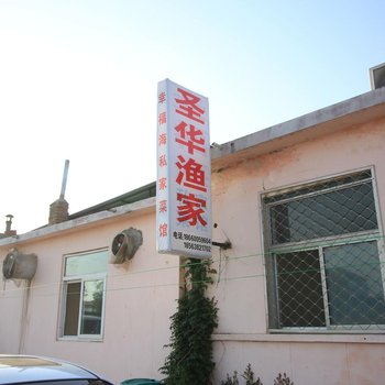 烟台长岛圣华渔家乐酒店提供图片