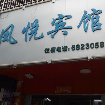 景德镇乐平凤悦宾馆酒店提供图片