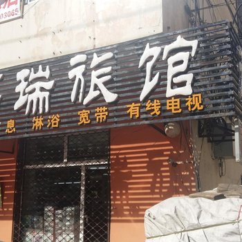 哈尔滨福瑞旅馆