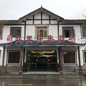 广安故里印象酒店酒店提供图片