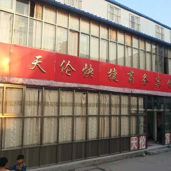 曹县天伦快捷商务宾馆酒店提供图片