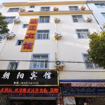 易门朝阳宾馆酒店提供图片