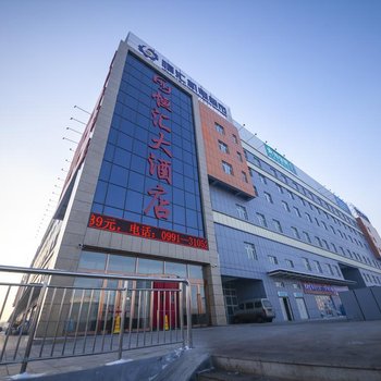 乌鲁木齐恒汇大酒店