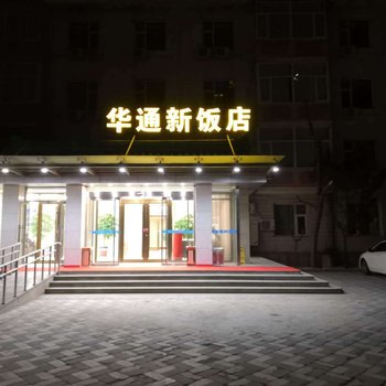 华通新商务酒店(北京三里屯东四十条地铁站店)