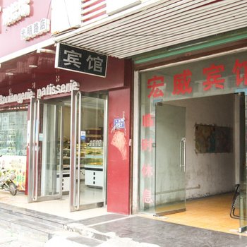 亳州宏威宾馆