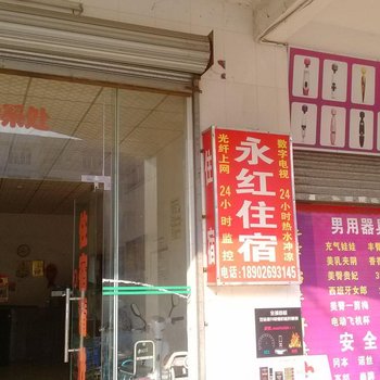 东莞桥头镇永红住宿