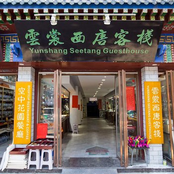 云憩精品酒店(钟鼓楼回民街店)