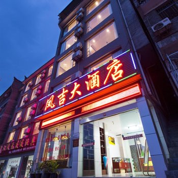 凤凰似水流年城市客栈(原凤吉大酒店)酒店提供图片