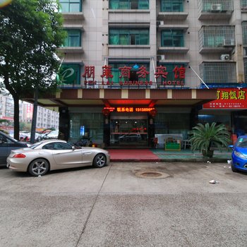 义乌朋莱商务宾馆酒店提供图片