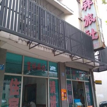 江阴吉祥旅社酒店提供图片