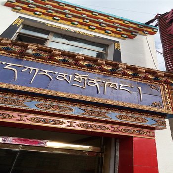 同仁东格民宿