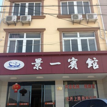 象山景一宾馆酒店提供图片