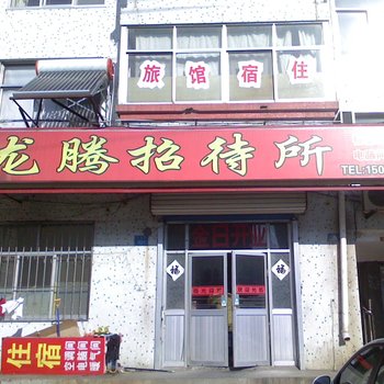 文登龙腾招待所酒店提供图片