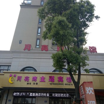 德清月亮湾主题宾馆