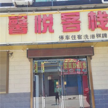 泾阳馨悦客栈