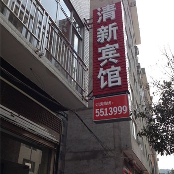 宁德寿宁清新宾馆酒店提供图片