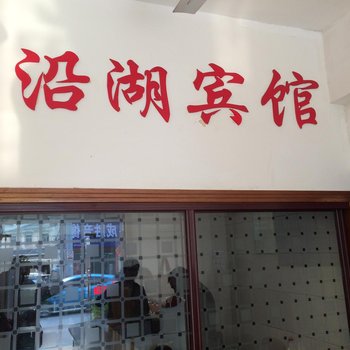 枞阳沿湖宾馆酒店提供图片