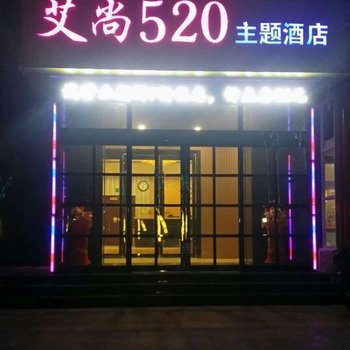 辛集艾尚520主题酒店酒店提供图片