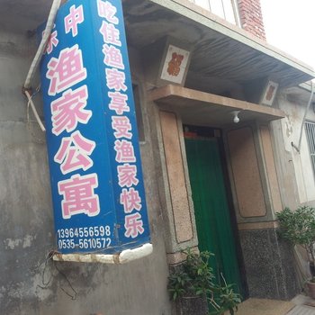 蓬莱乐中渔家公寓酒店提供图片