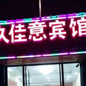 利川久佳意宾馆酒店提供图片