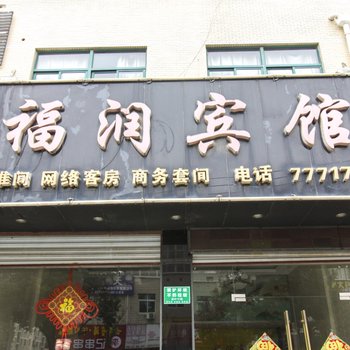 天长福润宾馆酒店提供图片