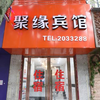 丽水聚缘宾馆酒店提供图片