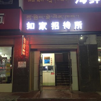 阿里噶尔如家招待所酒店提供图片