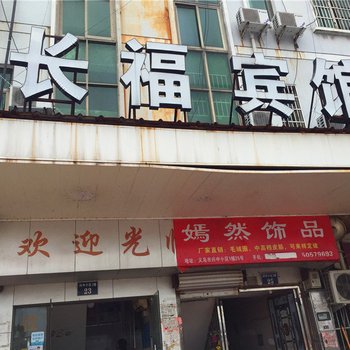 义乌长福宾馆酒店提供图片