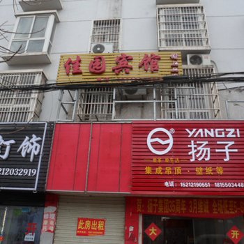 定远佳园宾馆(滁州)酒店提供图片