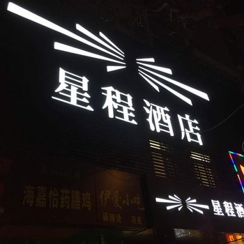 星程兰州火车站酒店酒店提供图片