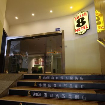 自贡速八酒店酒店提供图片