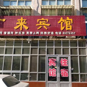 章丘广来宾馆酒店提供图片