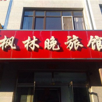 平泉枫林晚旅馆