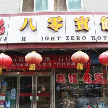 大同八零宾馆酒店提供图片