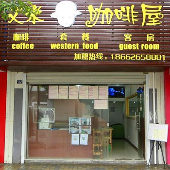 周庄艾米咖啡屋客栈酒店提供图片