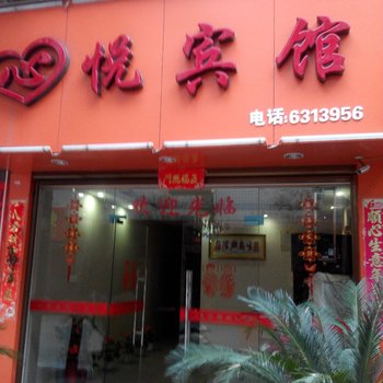 福安心悦宾馆酒店提供图片