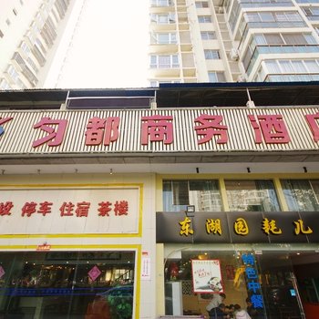 匀都商务酒店(遂宁国玉金都店)酒店提供图片