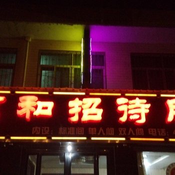 华县万和招待所酒店提供图片