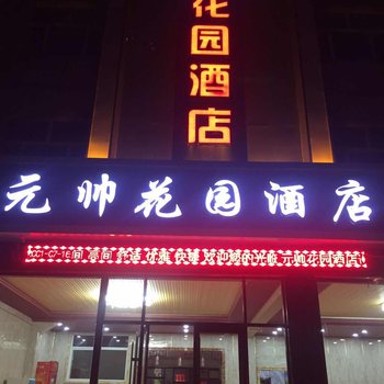 保定涞源元帅花园酒店酒店提供图片