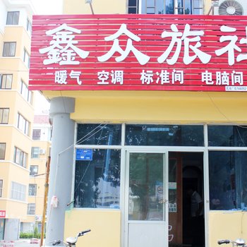 乳山鑫众旅社酒店提供图片