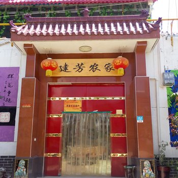 眉县建芳农家乐