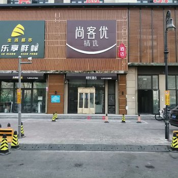 尚客优精选酒店(廊坊艺术大道丹凤公园会展店)